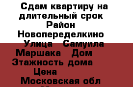 Сдам квартиру на длительный срок › Район ­ Новопеределкино › Улица ­ Самуила Маршака › Дом ­ 4 › Этажность дома ­ 17 › Цена ­ 23 000 - Московская обл., Москва г. Недвижимость » Квартиры аренда   